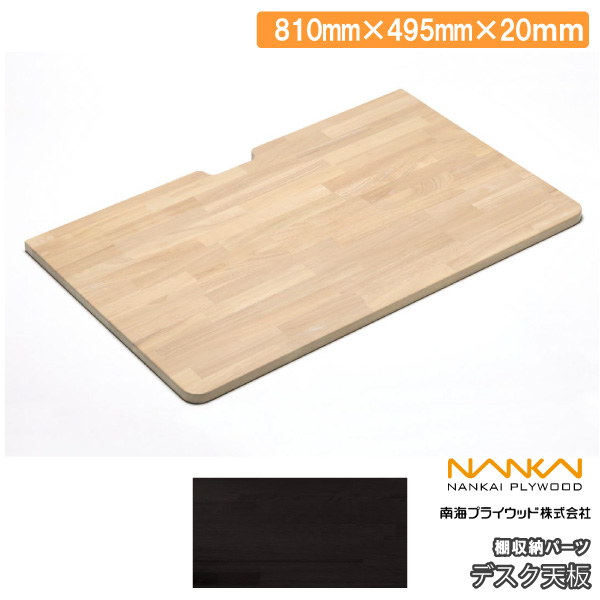 専用　デスクシェルフ天板 デスク天板 棚収納パーツ 幅810mm 1枚 南海プライウッド NANKAI : DIY