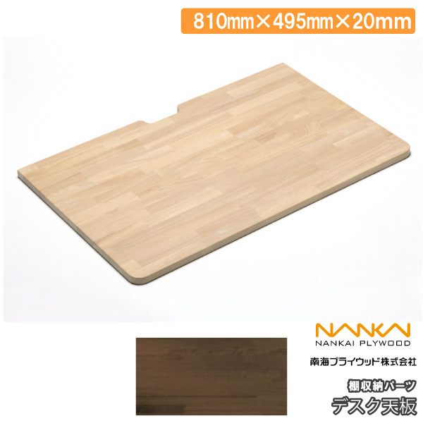 デスク天板 棚収納パーツ 幅810mm 1枚 南海プライウッド NANKAI : DIY