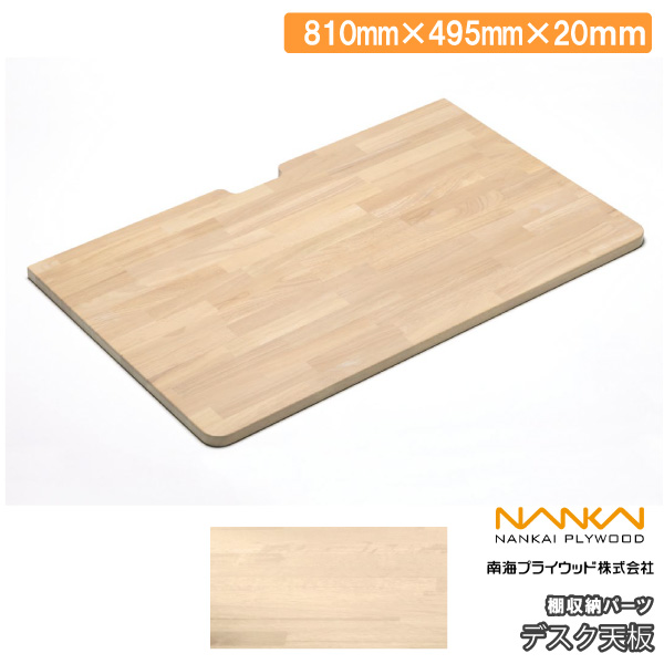 デスク天板 棚収納パーツ 幅810mm 1枚 南海プライウッド NANKAI : DIY