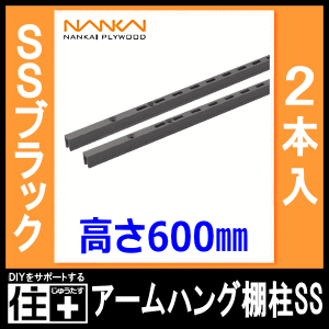 アームハングSS棚受 SS-MD30W×6 SS-MD30W アームハング棚柱SS 棚受(木質棚板用) 1セット(2本) 南海