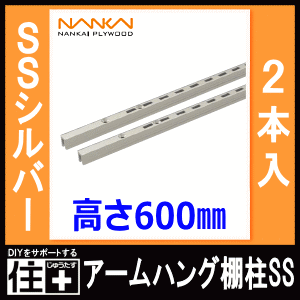 棚受 樹脂棚板用 アームハング棚柱SS対応 2本入 SSシルバー 奥行タイプ