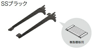 棚受 樹脂棚板用 アームハング棚柱SS対応 2本入 SSブラック 奥行タイプ