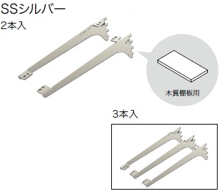 棚受 木質棚板用 アームハング棚柱SS対応 3本入 中間棚受対応 SS