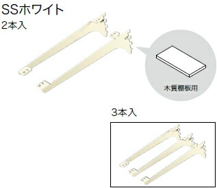 棚受 木質棚板用 アームハング棚柱SS対応 2本入 SSホワイト 奥行タイプ