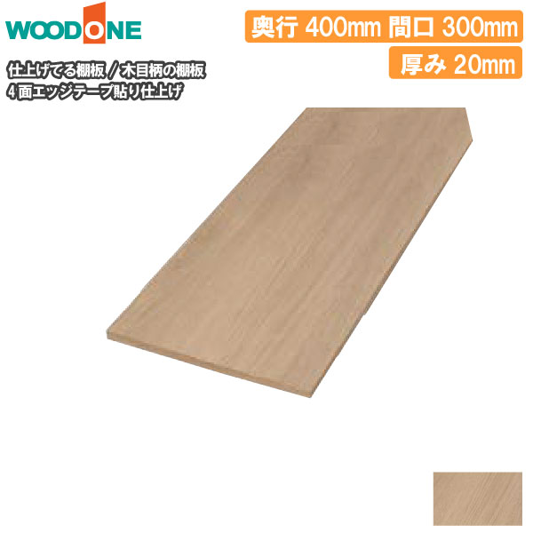 木目柄 奥行400mm 間口300mm 厚み20mm 糸面 4面エッジテープ貼り