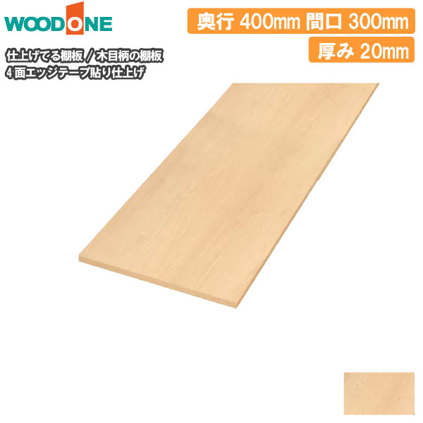 木目柄 奥行400mm 間口300mm 厚み20mm 糸面 4面エッジテープ貼り