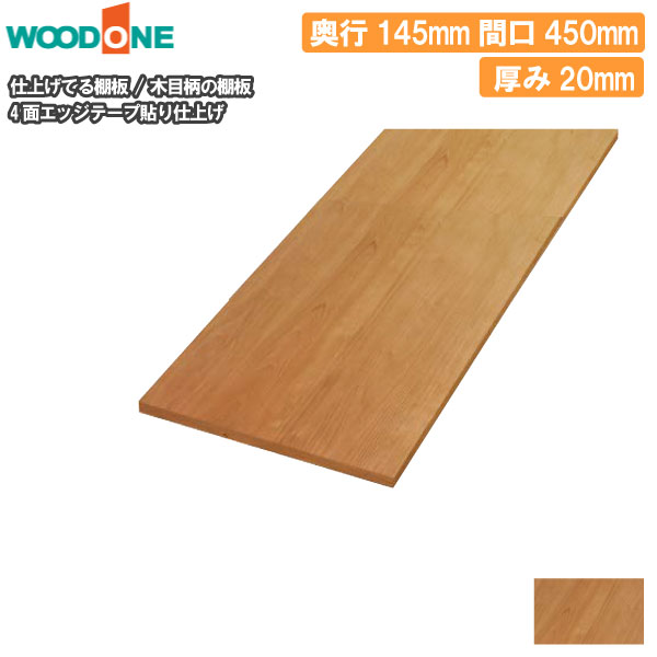 木目柄 奥行145mm 間口450mm 厚み20mm 糸面 4面エッジテープ貼り