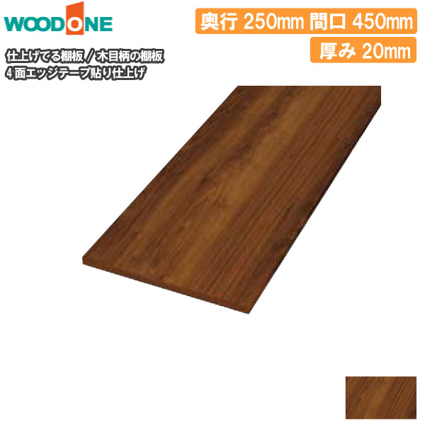 木目柄 奥行250mm 間口450mm 厚み20mm 糸面 4面エッジテープ貼り