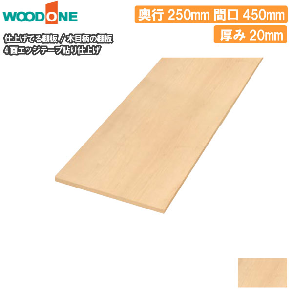 木目柄 奥行250mm 間口450mm 厚み20mm 糸面 4面エッジテープ貼り