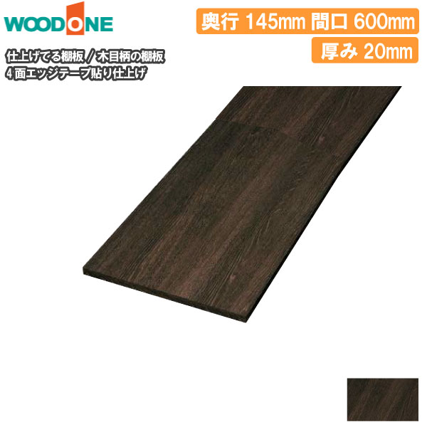 木目柄 奥行145mm 間口600mm 厚み20mm 糸面 4面エッジテープ貼り