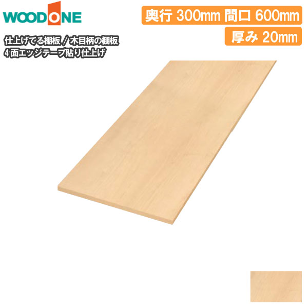 木目柄 奥行300mm 間口600mm 厚み20mm 糸面 4面エッジテープ貼り