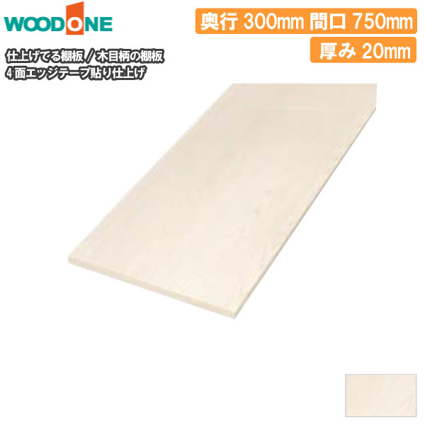 木目柄 奥行300mm 間口750mm 厚み20mm 糸面 4面エッジテープ貼り 