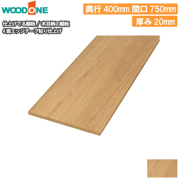 木目柄 奥行400mm 間口750mm 厚み20mm 糸面 4面エッジテープ貼り