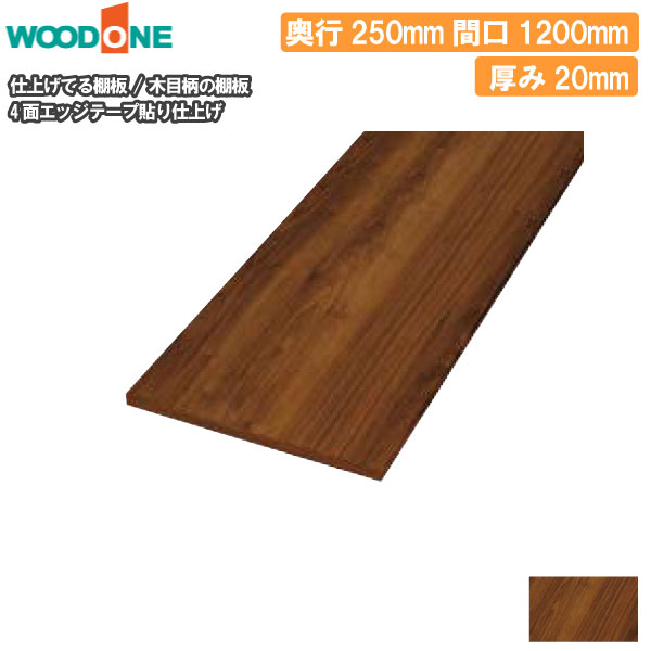 木目柄 奥行250mm 間口1200mm 厚み20mm 糸面 4面エッジテープ貼り