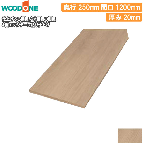 木目柄 奥行250mm 間口1200mm 厚み20mm 糸面 4面エッジテープ貼り