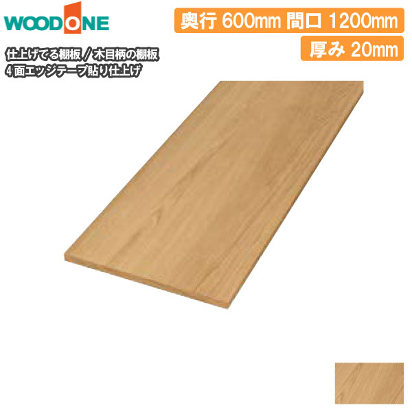 木目柄 奥行600mm 間口1200mm 厚み20mm 糸面 4面エッジテープ貼り