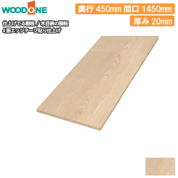 棚板 厚み20mm 糸面 奥行450mm 長さ1,450mm オーク ウッドワン WOODONE