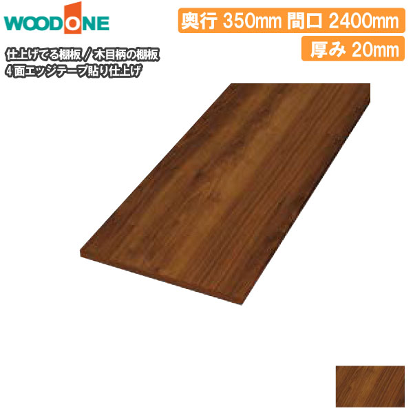 木目柄 奥行350mm 間口2400mm 厚み20mm 糸面 4面エッジテープ貼り