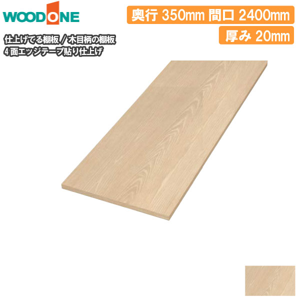 木目柄 奥行350mm 間口2400mm 厚み20mm 糸面 4面エッジテープ貼り