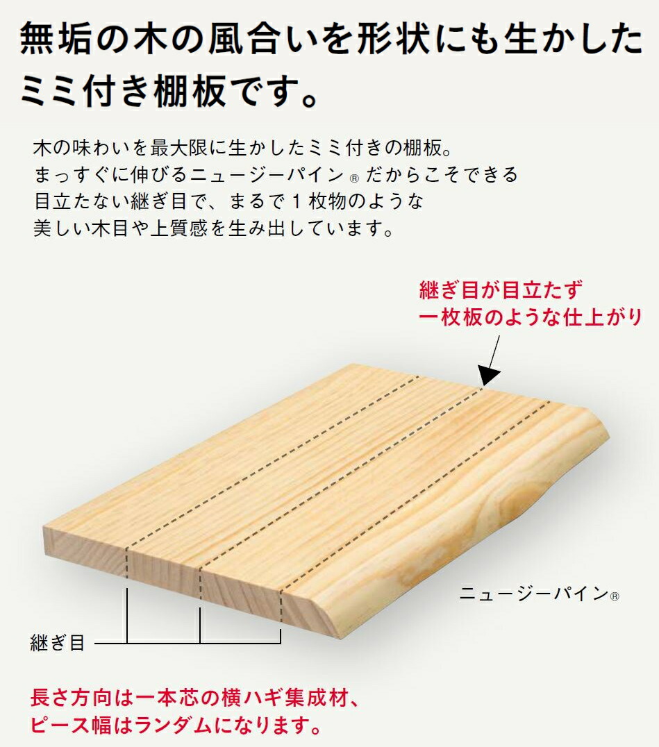 棚板 ミミ付き棚板 厚み24mm 奥行450mm 長さ900mm ニュージーパイン