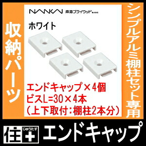 耐震用棚板ストッパー 棚柱セット共通 TB-STO6 南海プライウッド