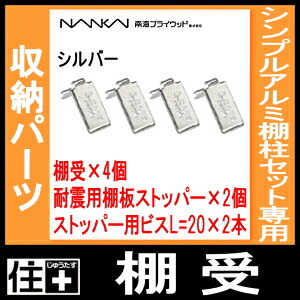 耐震用棚板ストッパー 棚柱セット共通 TB-STO6 南海プライウッド