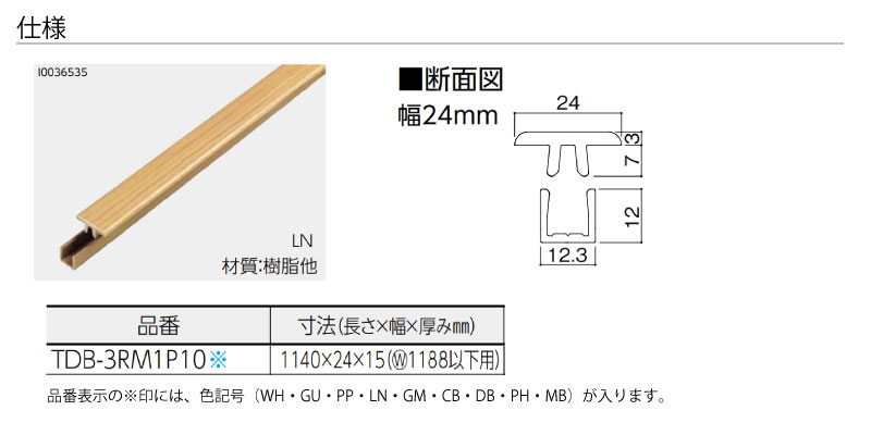 シート見切り W1188以下用 長さ1140×24×15mm TDB-3RM1P10※ 1本入 EIDAI