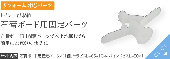 トイレ上部収納 石膏ボード用固定パーツ