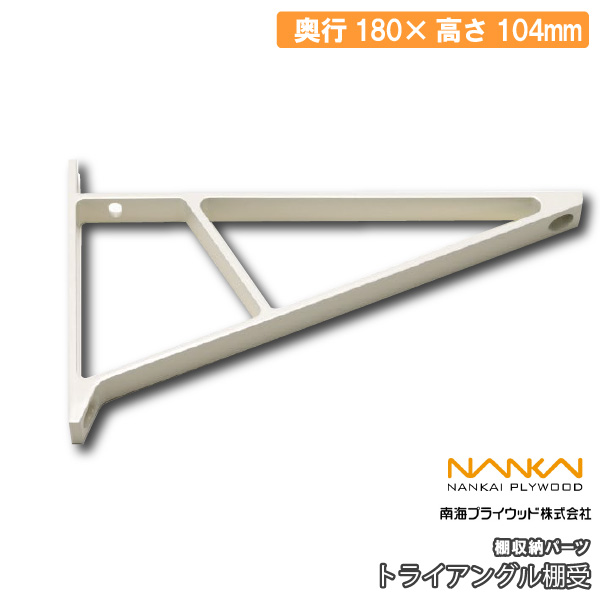 トライアングル棚受 棚収納パーツ TT-W TT-B 1本 南海プライウッド