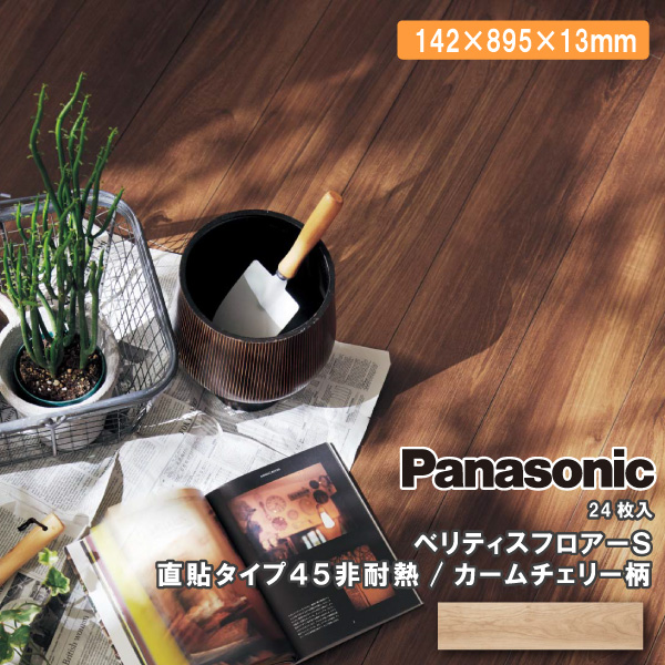 ベリティスフロアーS 直貼タイプ45非耐熱 142×895×13mm 24枚入り VKNS45 Panasonic パナソニック 床材 フローリング  : vkns45xx : DIYをサポートする じゅうたす - 通販 - Yahoo!ショッピング