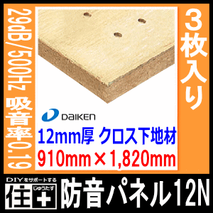 防音パネル12N 3枚 4.96平米入 WB0204 メーカー直送 ダイケン 大建工業 防音パネル12N 3枚 4.96平米入 WB0204 メーカー直送 ダイケン 大建工業