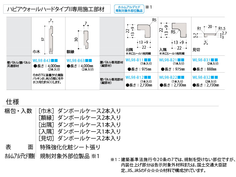 巾木 ハピアウォールハードタイプII 専用施工部材 長さ4000mm 2本入 壁