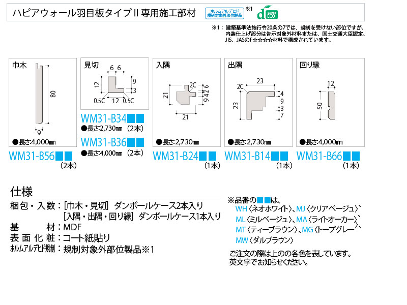 上等な 大建 壁材 ハピアウォール ハードタイプ2 専用施工部材 巾木 2