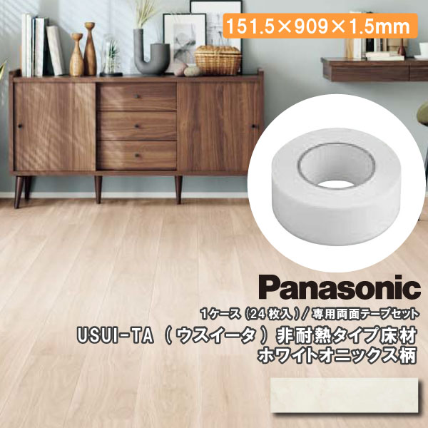Panasonic リフォームフローリング 1.5mm 専用両面テープ付 非