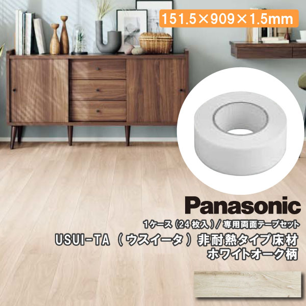 リフォームフローリング 1.5mm 専用両面テープ付 非耐熱タイプ ウスイータ USUI-TA Panasonic パナソニック