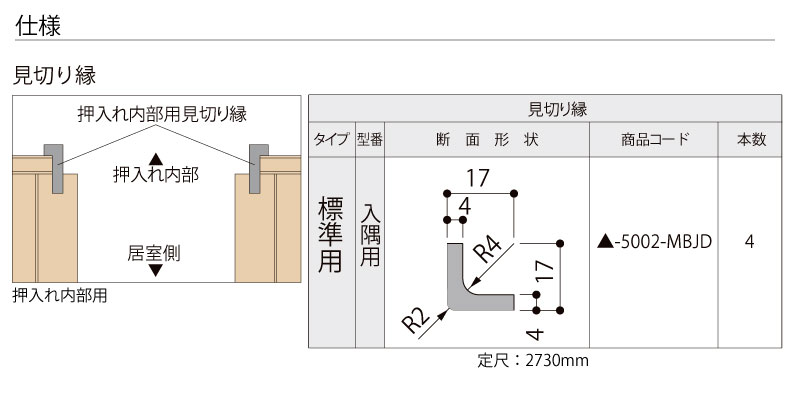 壁見切り縁 定尺2730mm 標準用 入隅用 4本入り △-5002-MBJD LIXIL