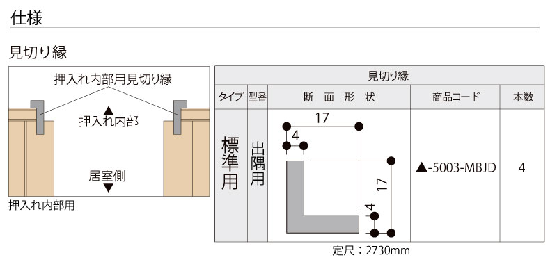 壁見切り縁 定尺2730mm 標準用 出隅用 4本入り △-5003-MBJD LIXIL