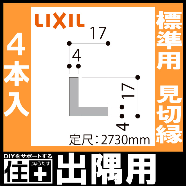 壁見切り縁 定尺2730mm 標準用 出隅用 4本入り △-5003-MBJD LIXIL