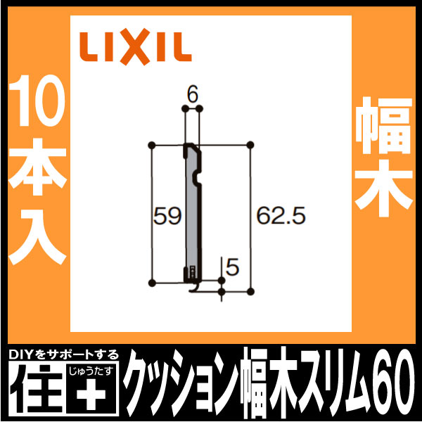 クッション幅木スリム60 定尺1970mm 10本入り 厚さ6×幅59×長さ1970mm
