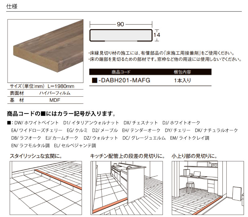 床縁見切り材 1980mm ラシッサDフロア用 □-DABH201-MAFG 1本入 LIXIL