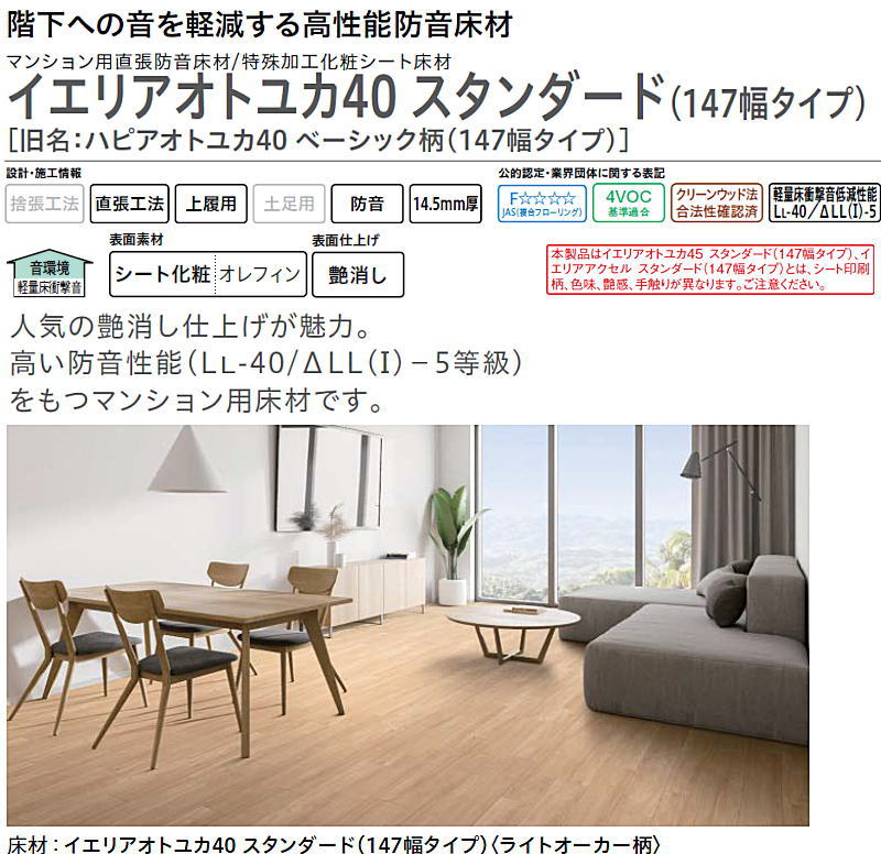 イエリアオトユカ40 スタンダード 147幅タイプ 旧名：ハピアオトユカ40