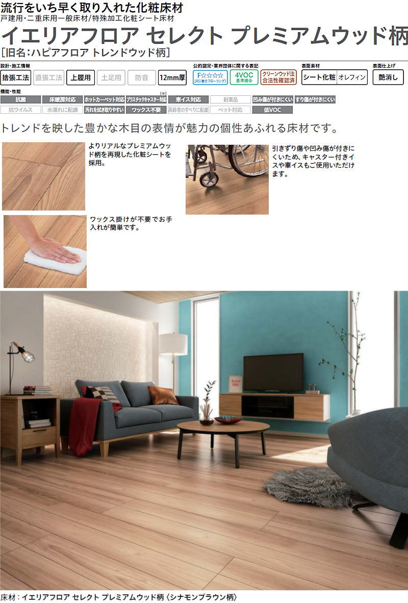 イエリアフロア セレクト プレミアムウッド柄 旧名：ハピアフロア