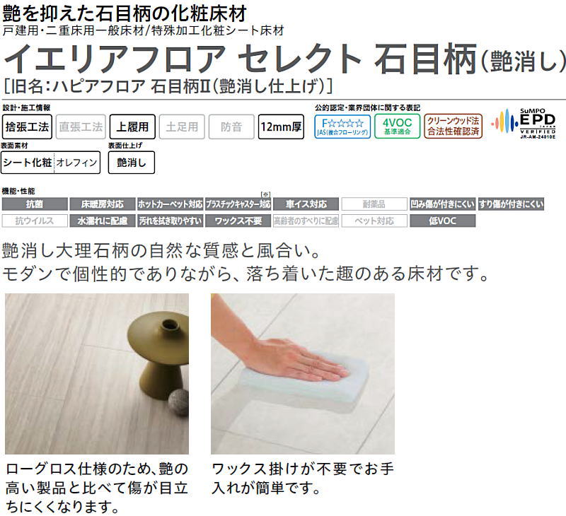 イエリアフロア セレクト 石目柄 艶消し 旧名：ハピアフロア石目柄II艶
