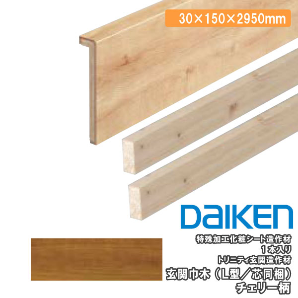 DAIKEN 玄関巾木 L型 芯同梱 2950mm トリニティ玄関造作材 1本入