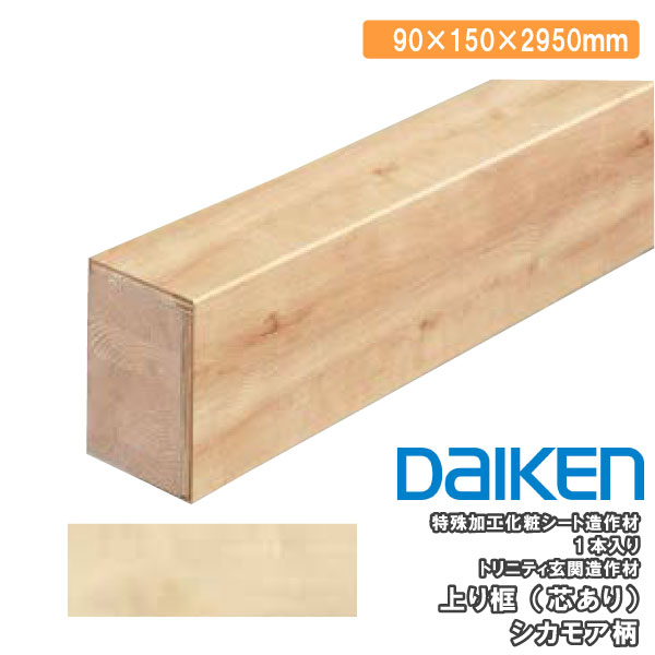 DAIKEN 上り框 芯あり 2950mm トリニティ玄関造作材 1本入 YNZ63-23