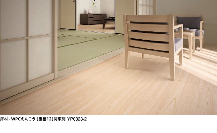WPCえんこう 戸建用和風床材 天然木 高光沢＜欅柄＞宮欅12 デラックス
