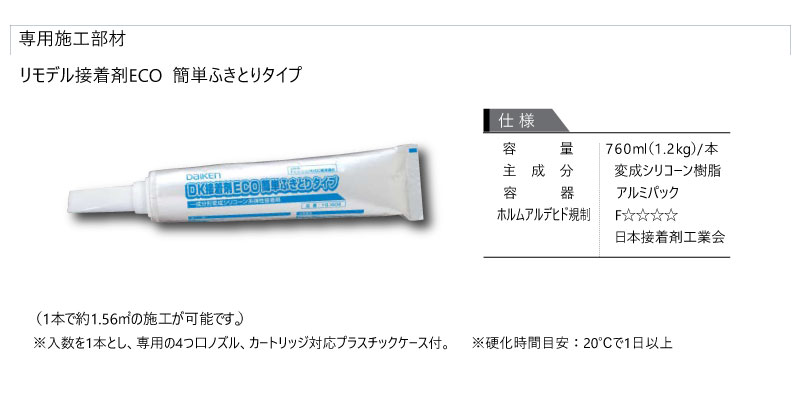 リモデル接着剤ECO簡単ふきとりタイプ サーモプラス専用施工部材 1本入