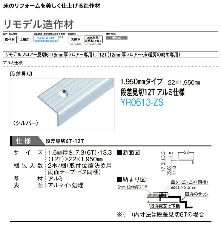 リモデルフロアー段差見切12T アルミ仕様 シルバー 1950mmタイプ 2本入