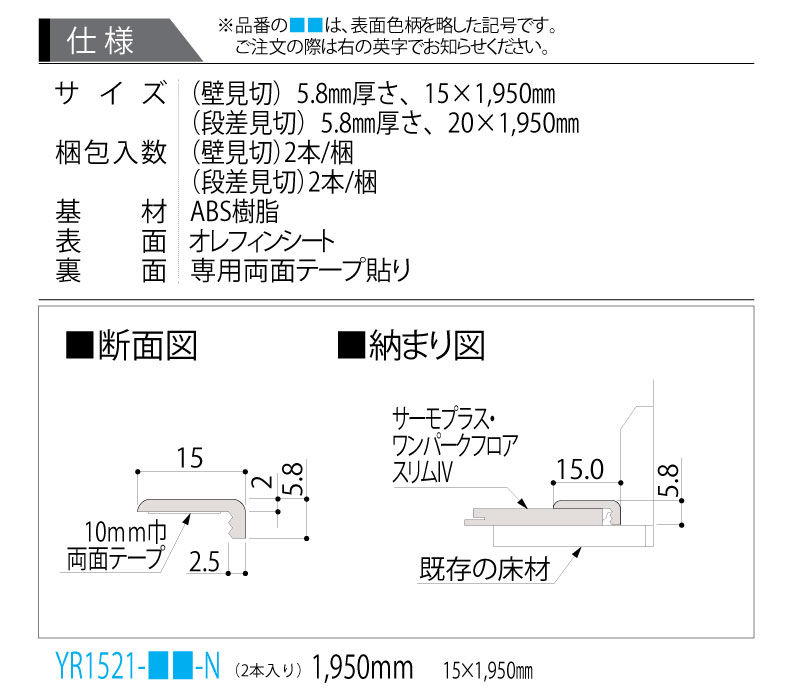 リモデルフロアー壁見切3T 化粧シート仕様 YR1521-□□-N 1950mmタイプ