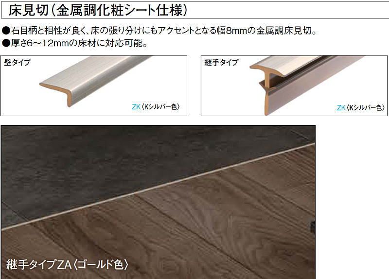 【シゲ様_フローリング材】特殊化粧シート複層床材 床見切 金属調化粧シート仕様タイプ 4.2×8×1950mm 2本入 YR1601